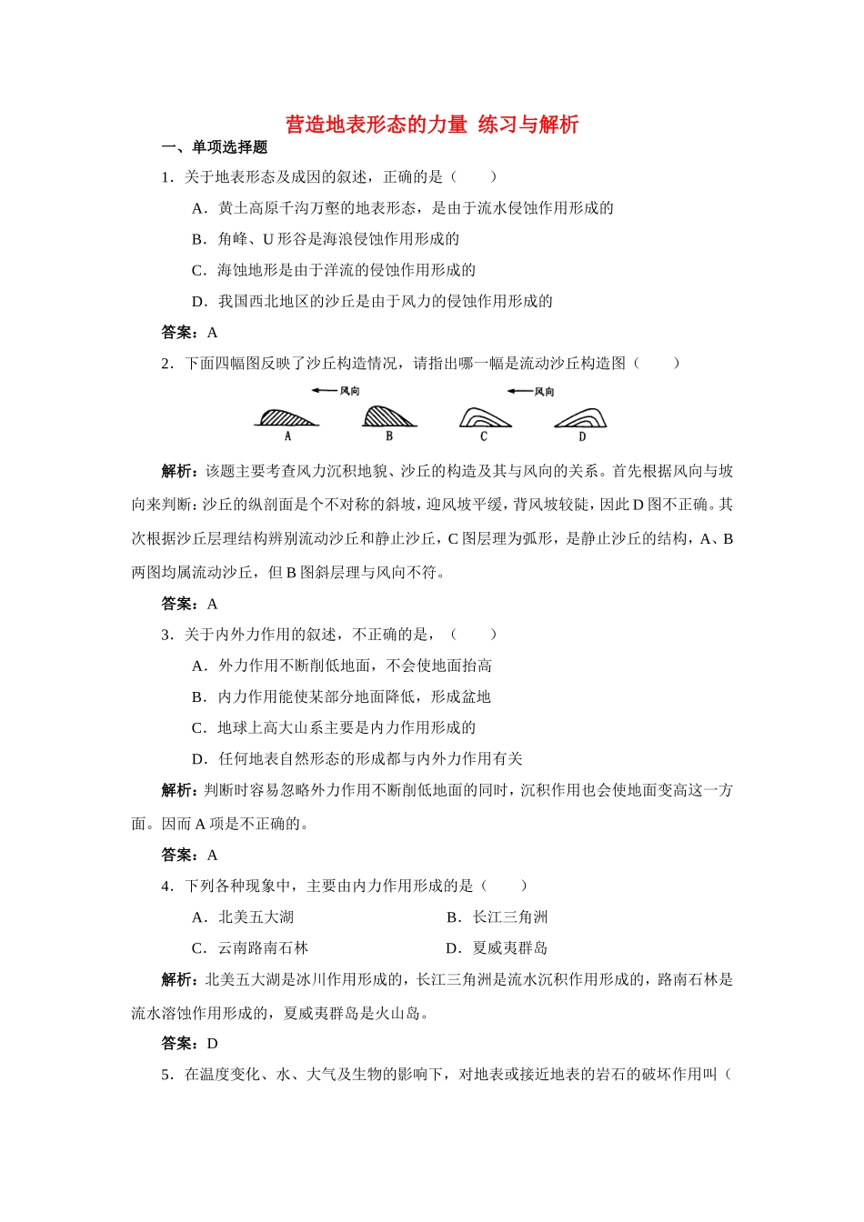 山西省运城市康杰中学高中地理 4.1 营造地表形态的力量练习与解析 新人教版必修1_第1页