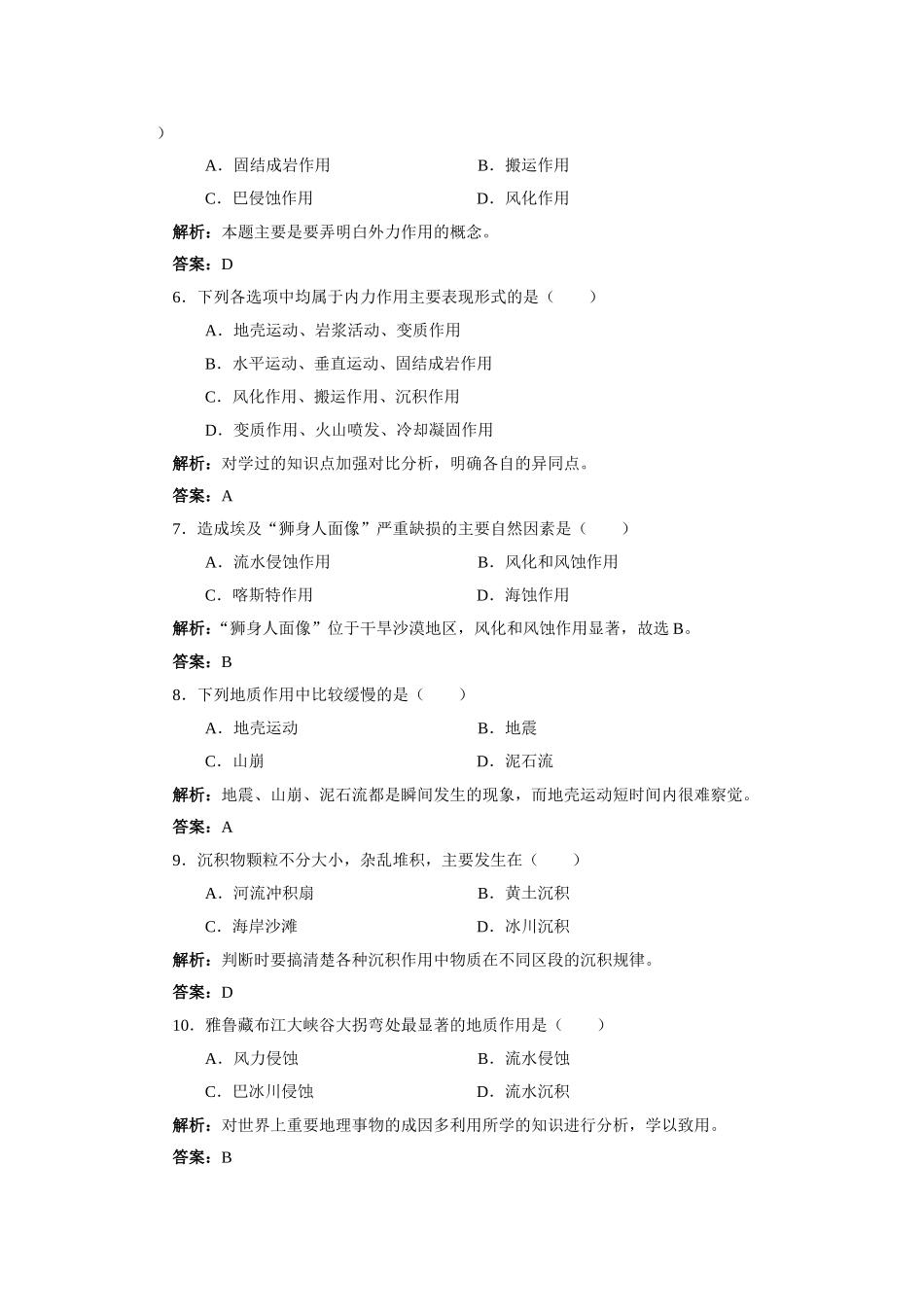 山西省运城市康杰中学高中地理 4.1 营造地表形态的力量练习与解析 新人教版必修1_第2页