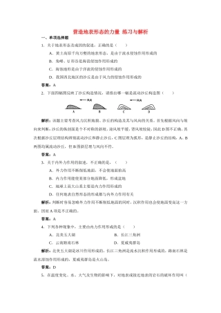 山西省运城市康杰中学高中地理 4.1 营造地表形态的力量练习与解析 新人教版必修1