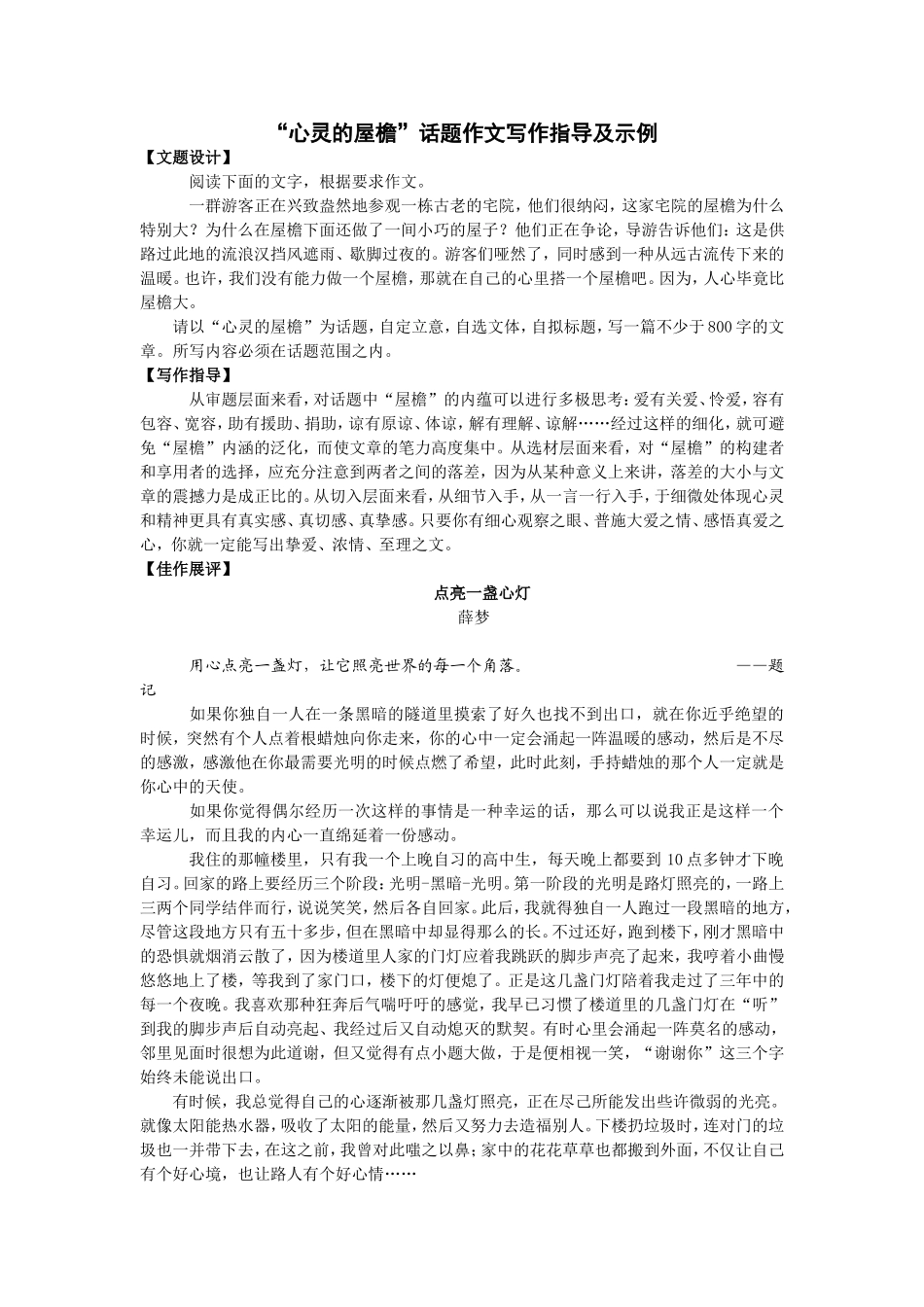 高三语文 “心灵的屋檐”话题作文写作指导及示例_第1页