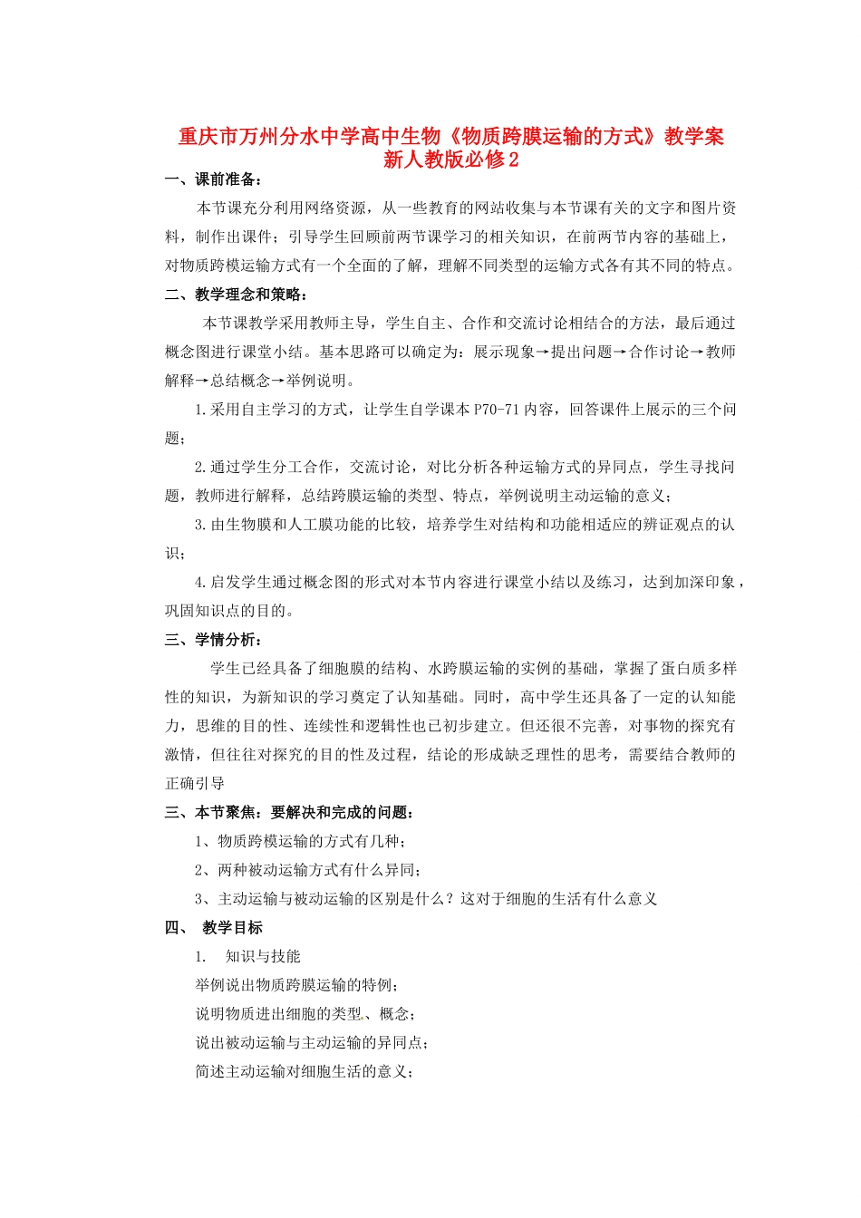 重庆市万州分水中学高中生物《物质跨膜运输的方式》教学案 新人教版必修2_第1页