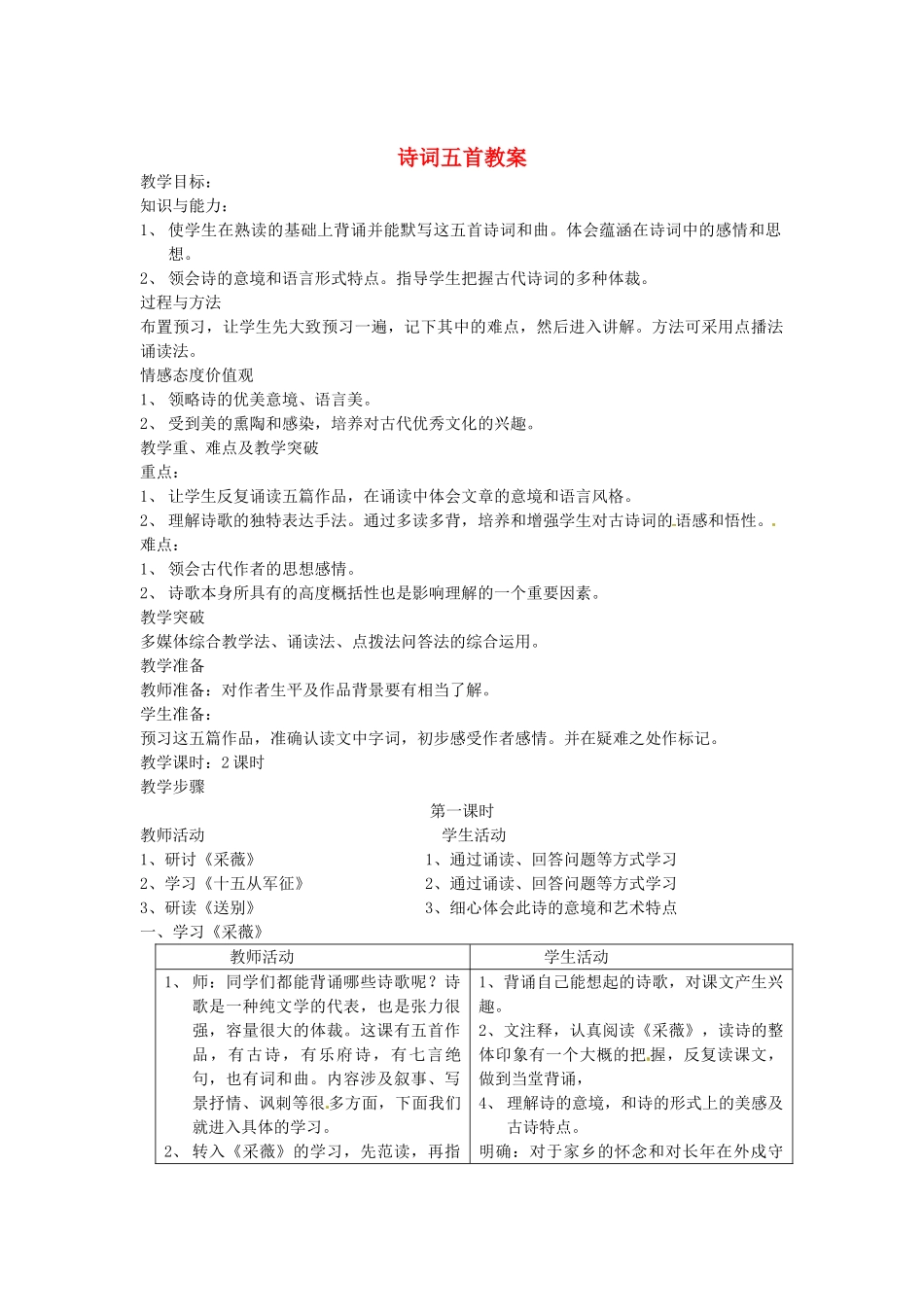 安徽省安庆市八年级语文下册 诗词五首教案 语文版_第1页