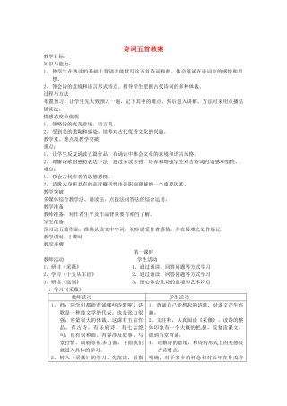 安徽省安庆市八年级语文下册 诗词五首教案 语文版