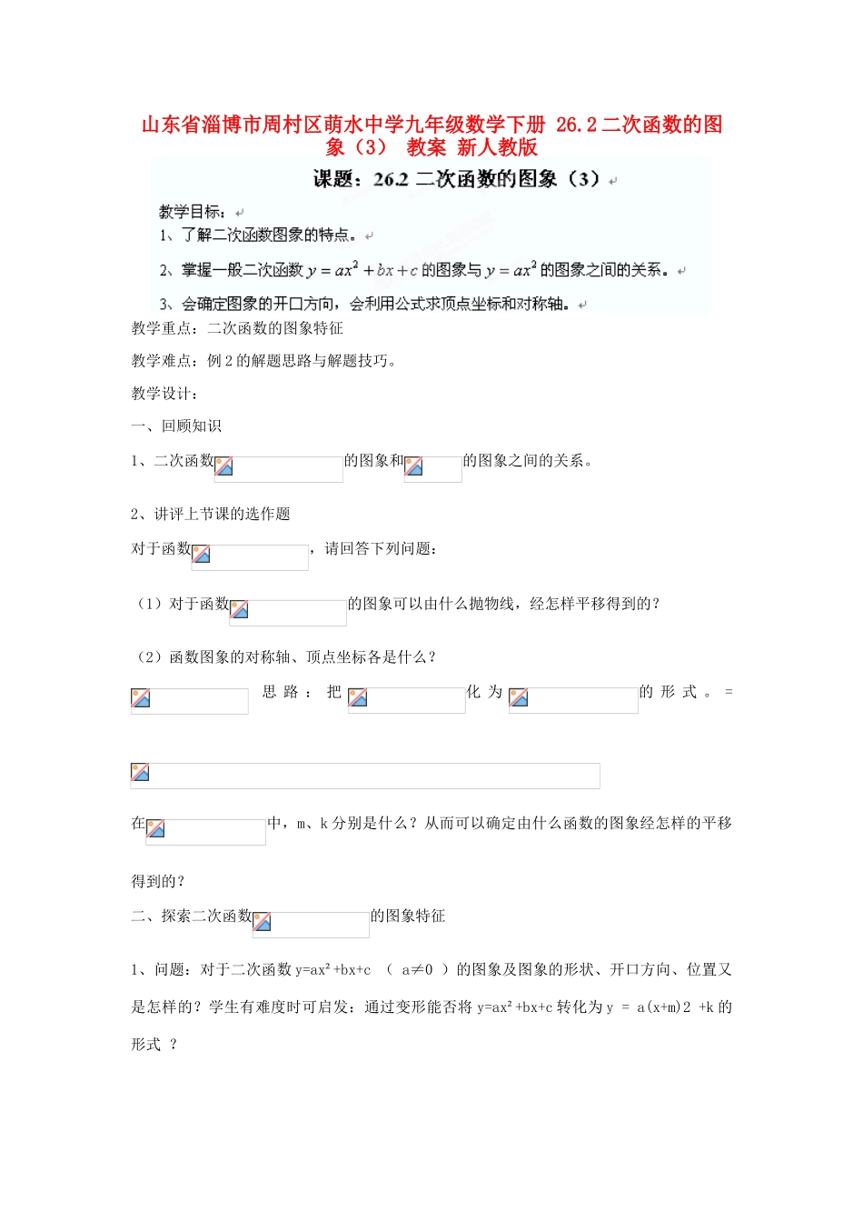 山东省淄博市周村区萌水中学九年级数学下册 26.2二次函数的图象教案（3） 新人教版_第1页