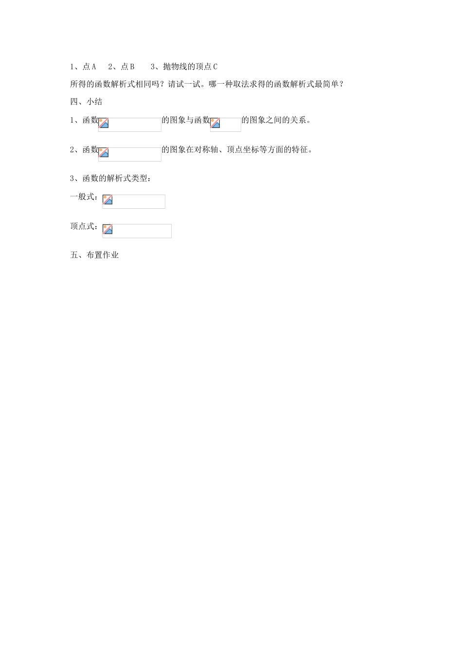 山东省淄博市周村区萌水中学九年级数学下册 26.2二次函数的图象教案（3） 新人教版_第3页
