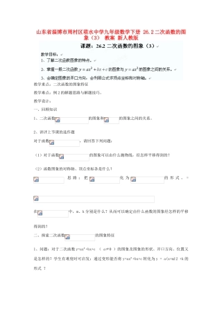 山东省淄博市周村区萌水中学九年级数学下册 26.2二次函数的图象教案（3） 新人教版