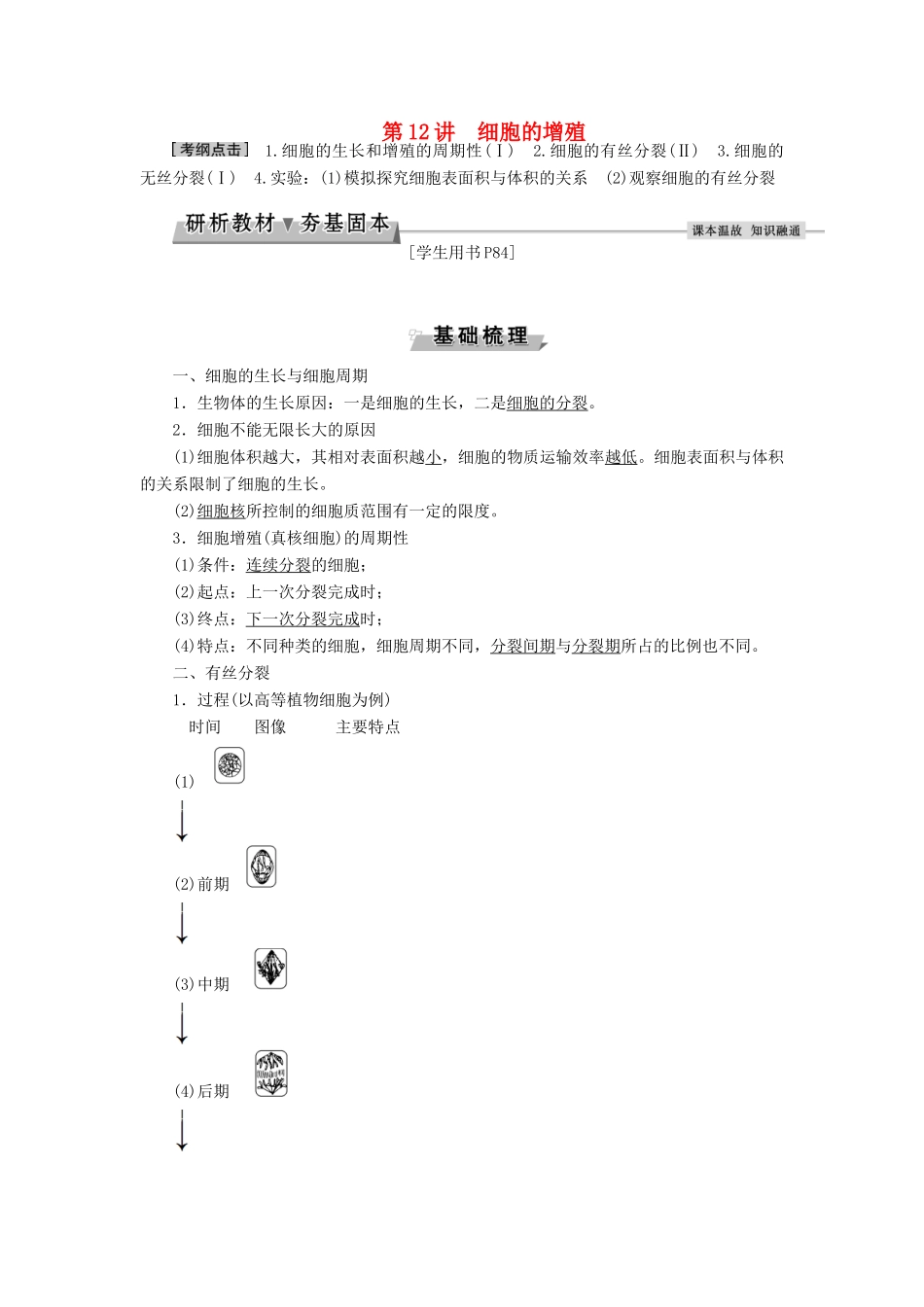 优化方案高考生物大一轮复习 第四单元 细胞的生命历程 第12讲 细胞的增殖讲义-人教版高三全册生物教案_第1页