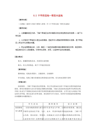 四川省江油市明镜中学八年级地理下册 8.2 干旱的宝地—塔里木盆地教案 新人教版