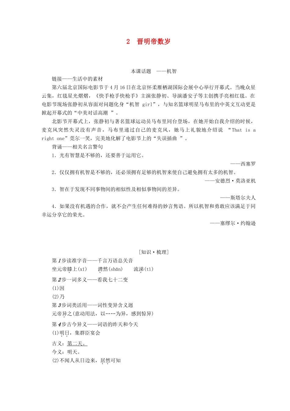 高中语文 第一单元 精悍隽永的笔记小说 2 晋明帝数岁学案 鲁人版选修《中国古代小说》选读-鲁人版高二选修语文学案_第1页