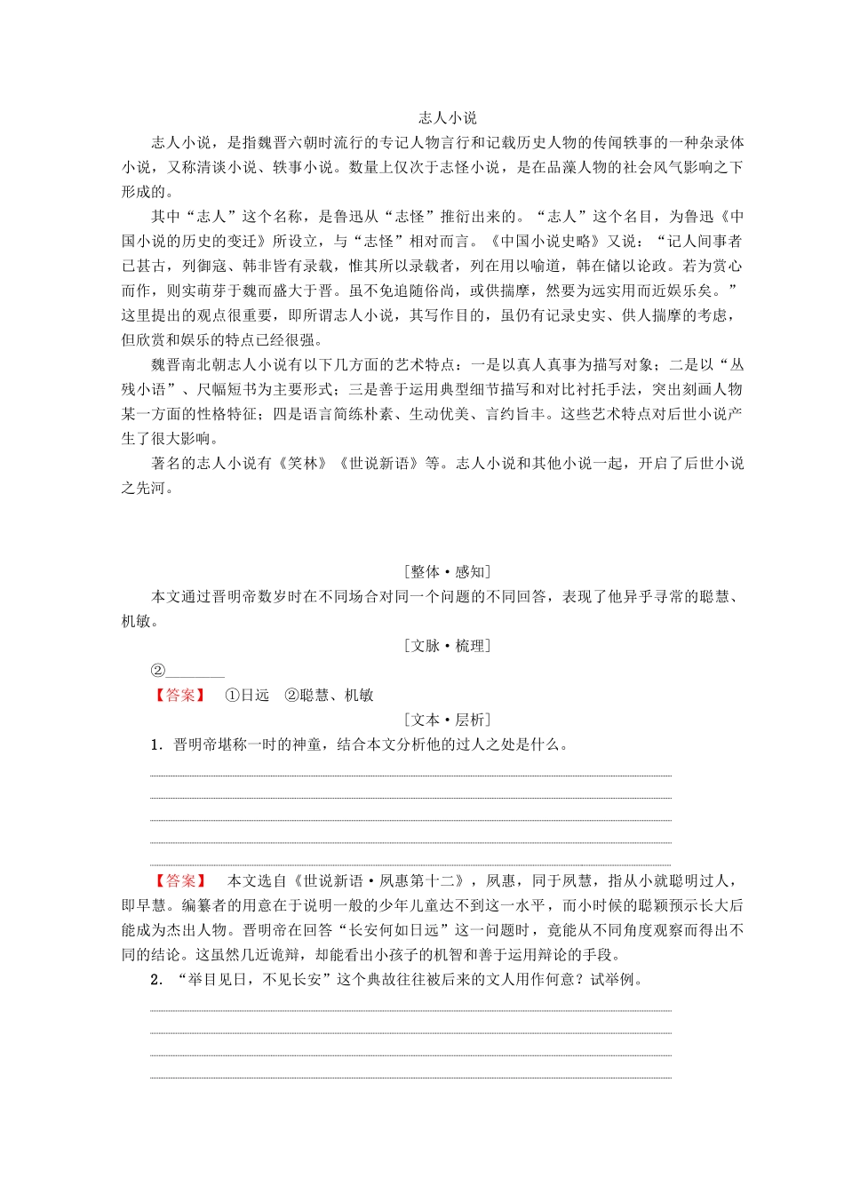 高中语文 第一单元 精悍隽永的笔记小说 2 晋明帝数岁学案 鲁人版选修《中国古代小说》选读-鲁人版高二选修语文学案_第3页