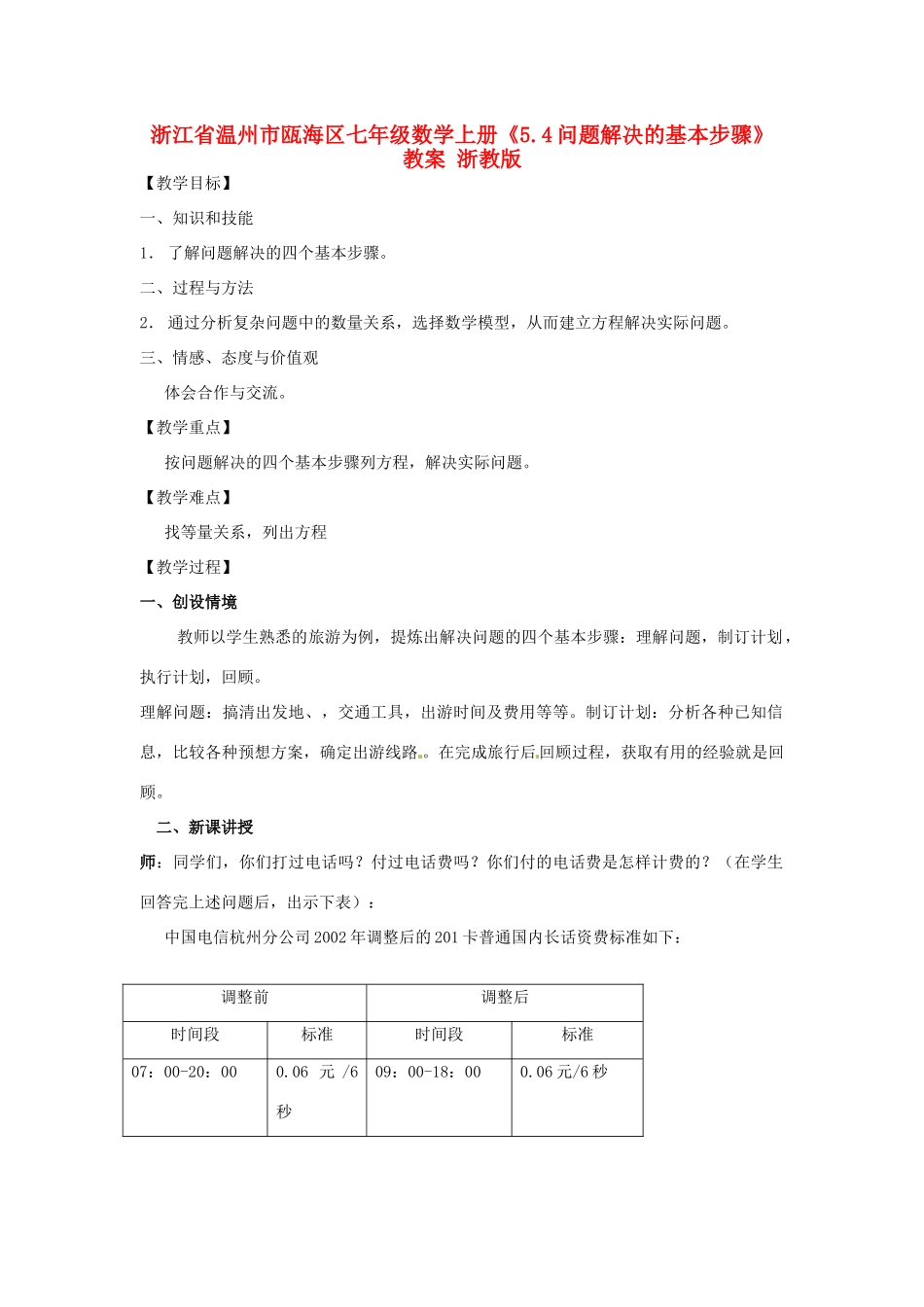 浙江省温州市瓯海区七年级数学上册《5.4问题解决的基本步骤》教案 浙教版_第1页