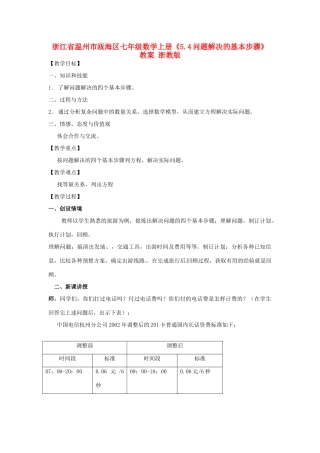 浙江省温州市瓯海区七年级数学上册《5.4问题解决的基本步骤》教案 浙教版