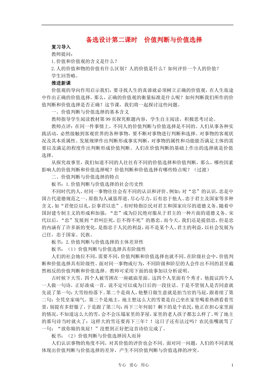 高中政治 《哲学与生活》 第十二课 实现人生的价值 第2课时价值判断与价值选择备选设计 新人教版必修4_第1页