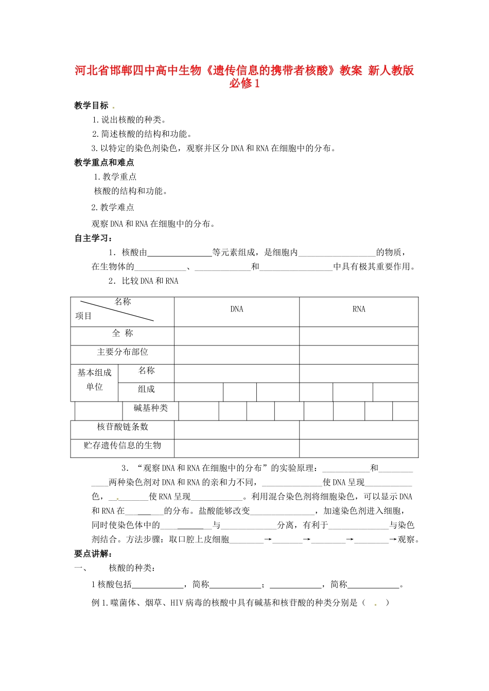 河北省邯郸四中高中生物《遗传信息的携带者核酸》教案 新人教版必修1_第1页