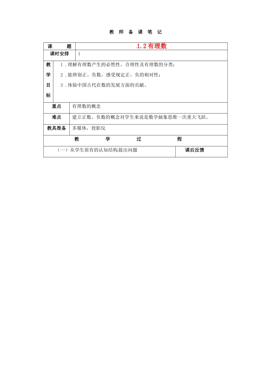 浙江省宁波市北仑区江南中学七年级数学《12 有理数》教案 _第1页