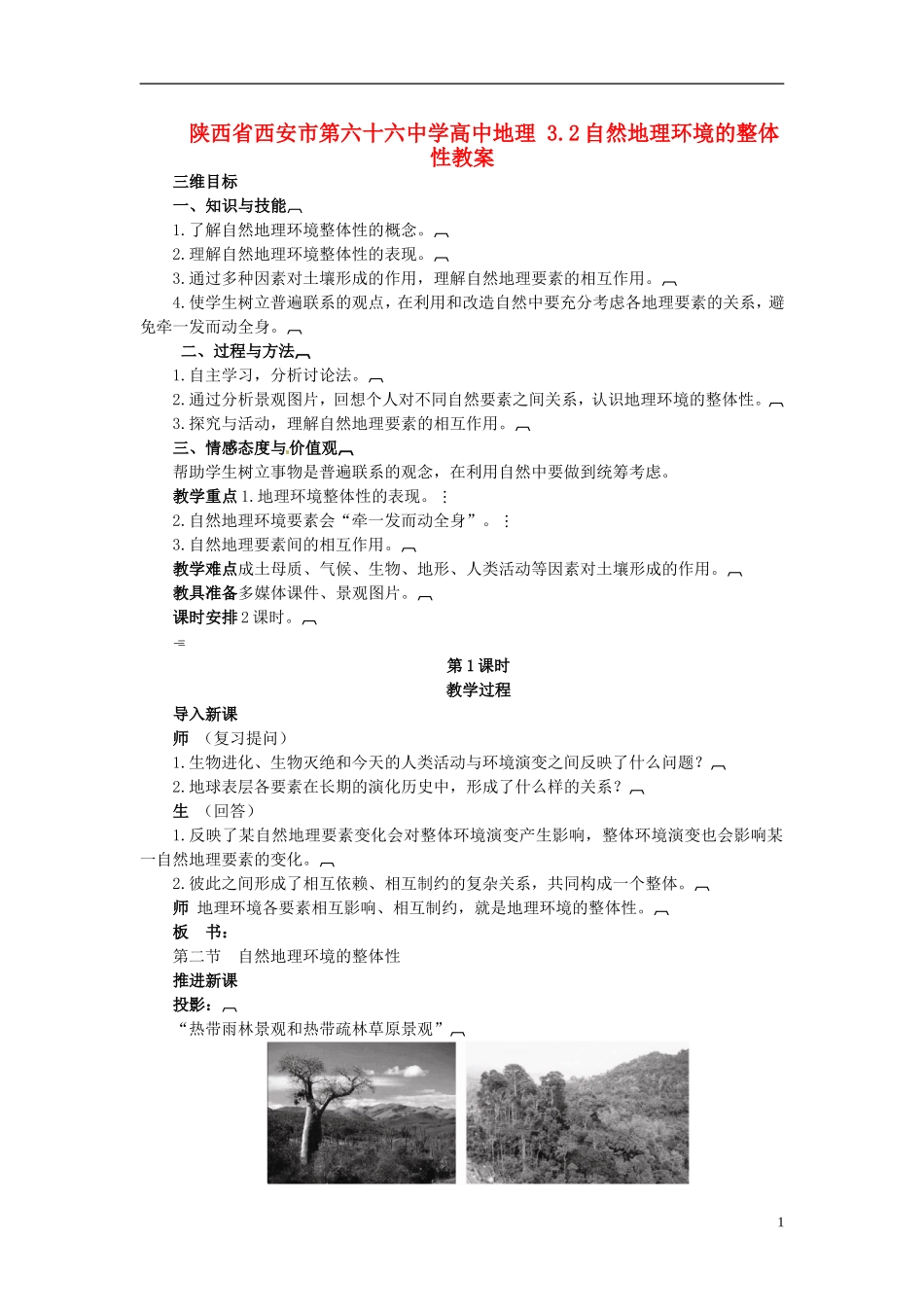 陕西省西安市第六十六中学高中地理 3.2自然地理环境的整体性教案_第1页