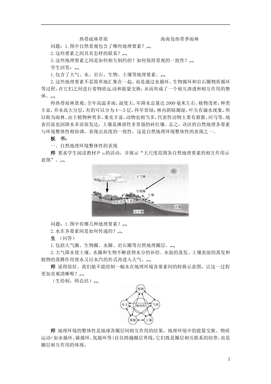 陕西省西安市第六十六中学高中地理 3.2自然地理环境的整体性教案_第2页