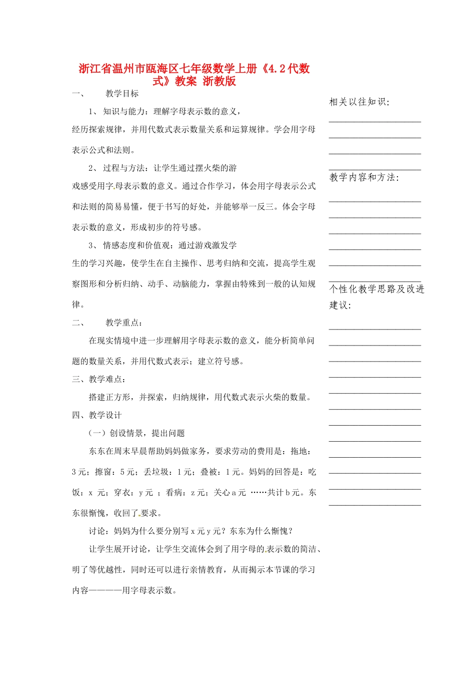 浙江省温州市瓯海区七年级数学上册《4.1用字母表示数方》教案 浙教版_第1页