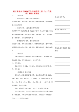 浙江省温州市瓯海区七年级数学上册《4.1用字母表示数方》教案 浙教版