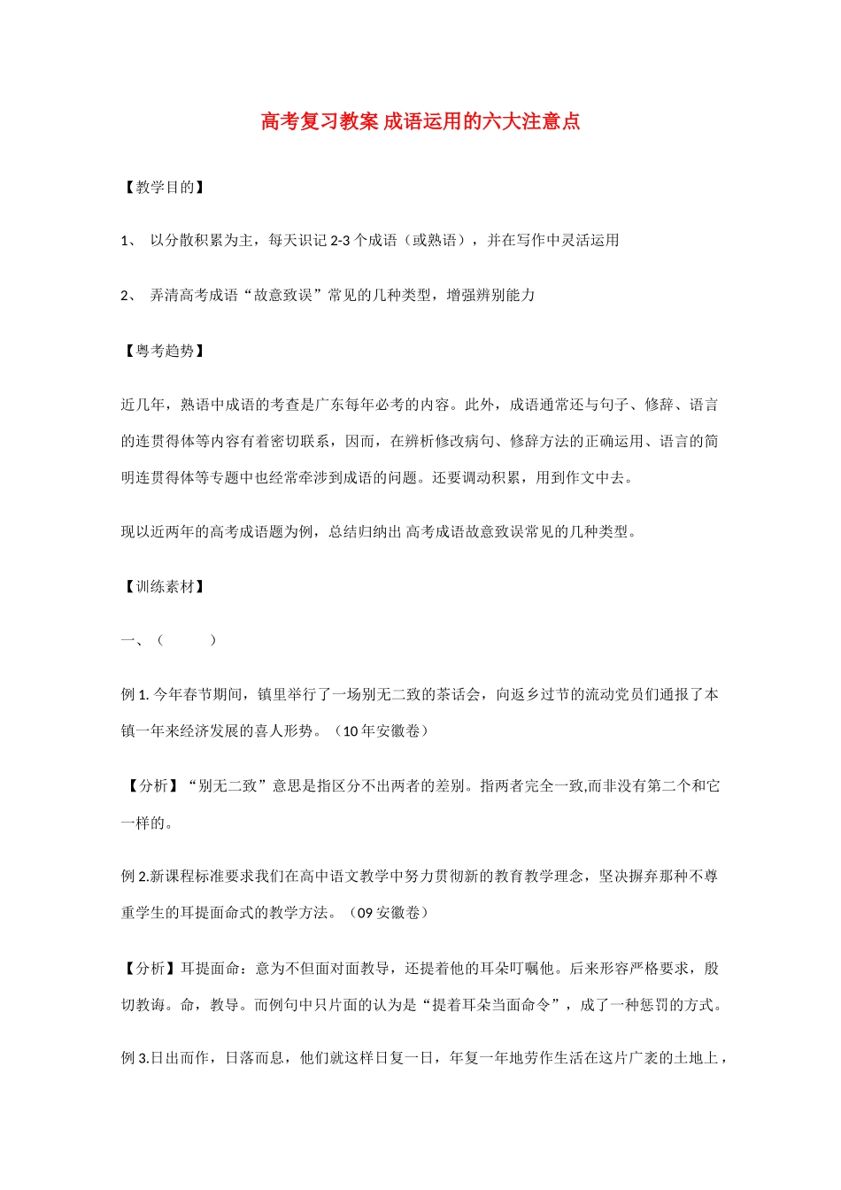 高考语文 成语运用的六大注意点复习教案_第1页