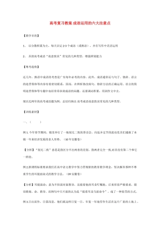 高考语文 成语运用的六大注意点复习教案