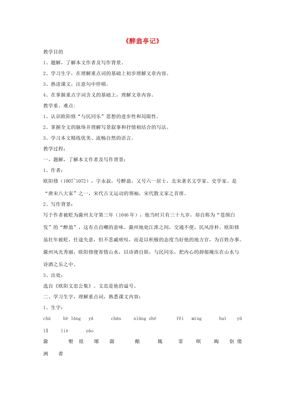 八年级语文下册 第七单元 27《醉翁亭记》教学设计 语文版-语文版初中八年级下册语文教案_第1页