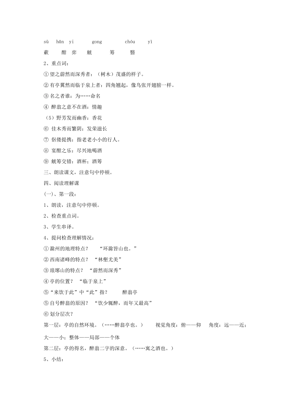 八年级语文下册 第七单元 27《醉翁亭记》教学设计 语文版-语文版初中八年级下册语文教案_第2页