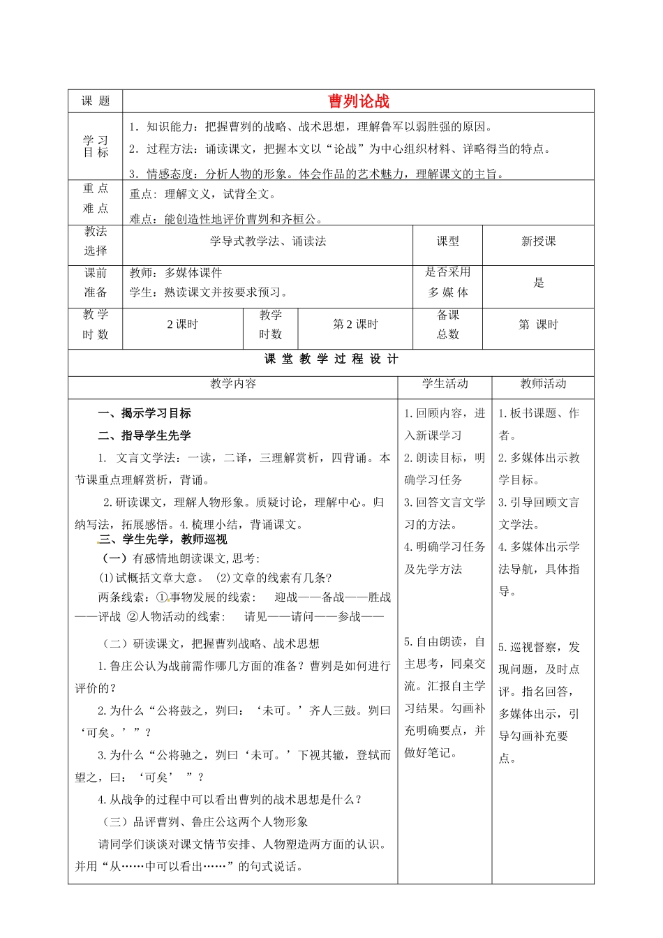 甘肃省酒泉市瓜州二中八年级语文下册《曹刿论战》第二课时教案 北师大版_第1页
