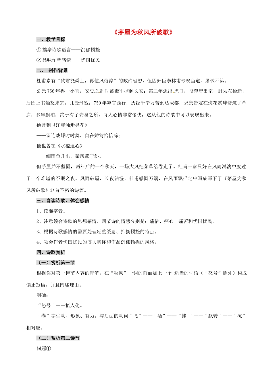 河南省洛阳48中八年级语文下册 茅屋为秋风所破歌教案 新人教版_第1页