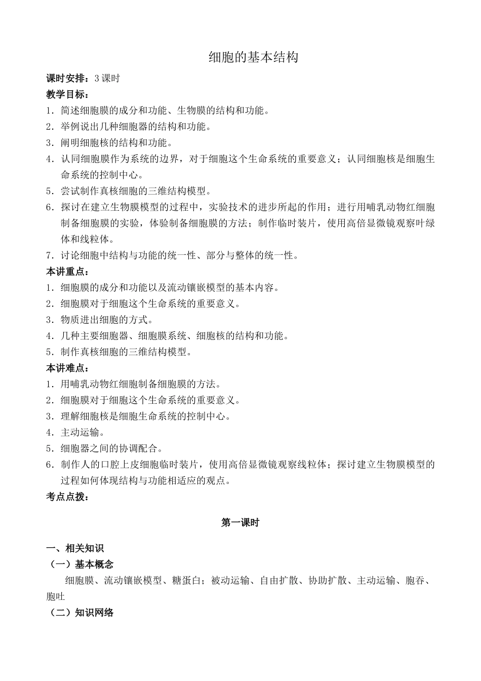 新人教版高中生物必修1细胞的基本结构 第1课时_第1页
