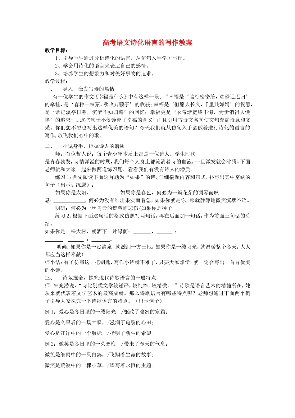 高考语文诗化语言的写作教案 新课标 人教版_第1页