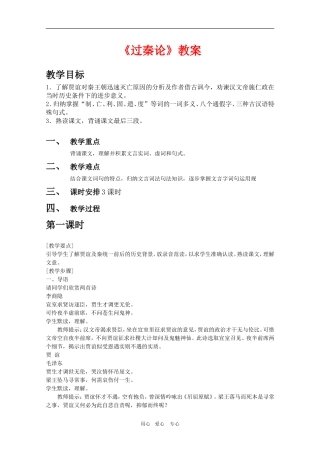 高三语文：3.10《过秦论》教案（新人教版必修3）