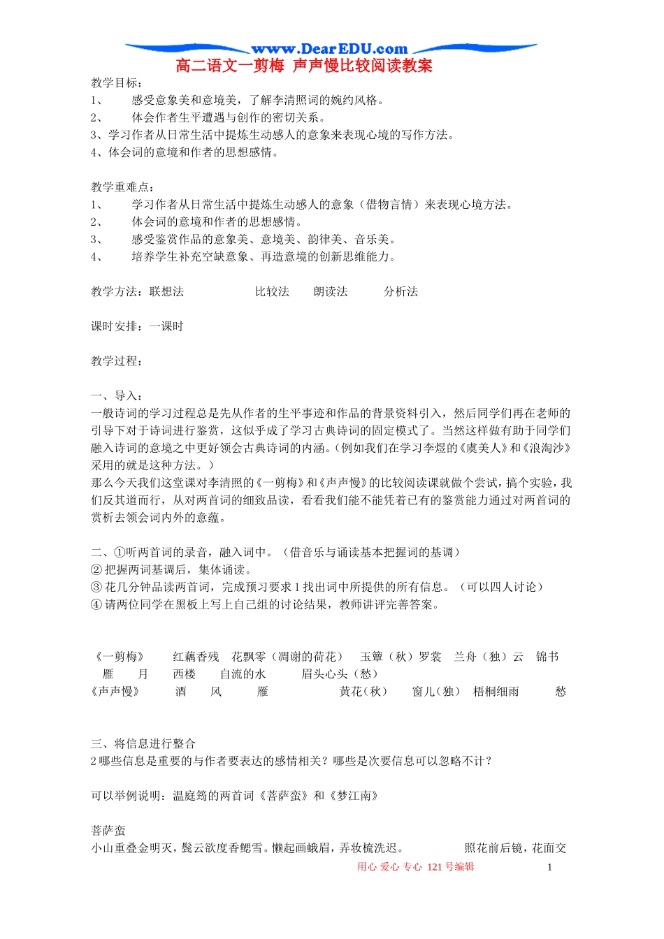 高二语文一剪梅 声声慢比较阅读教案 新课标 人教版_第1页