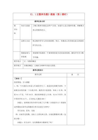 四川省雷波县民族中学七年级数学上册《1.1正数和负数》教案（第1课时） （新版）新人教版