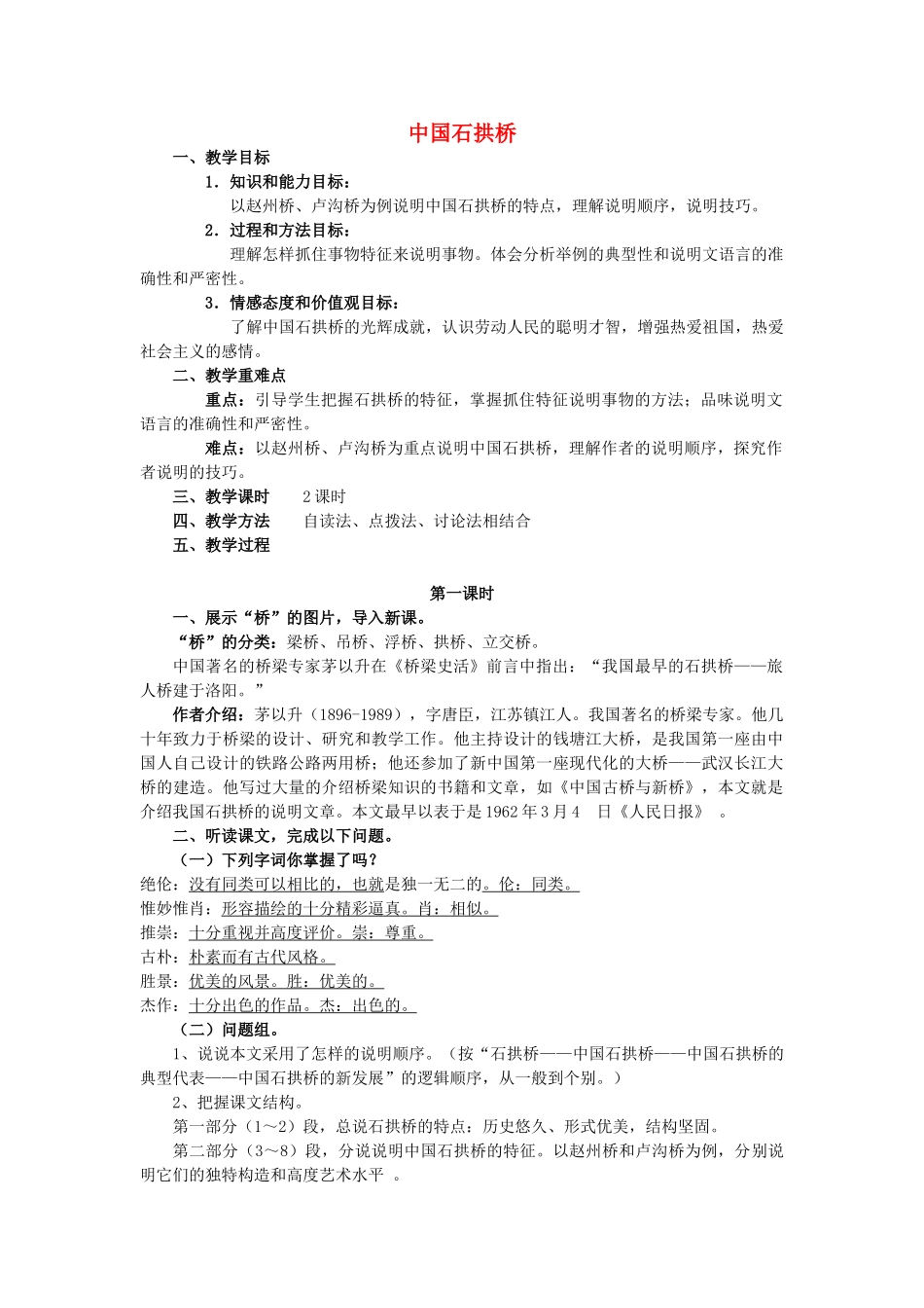 八年级语文下册 2.6《中国石拱桥》教案 人教版（新疆专用）-旧人教版初中八年级下册语文教案_第1页