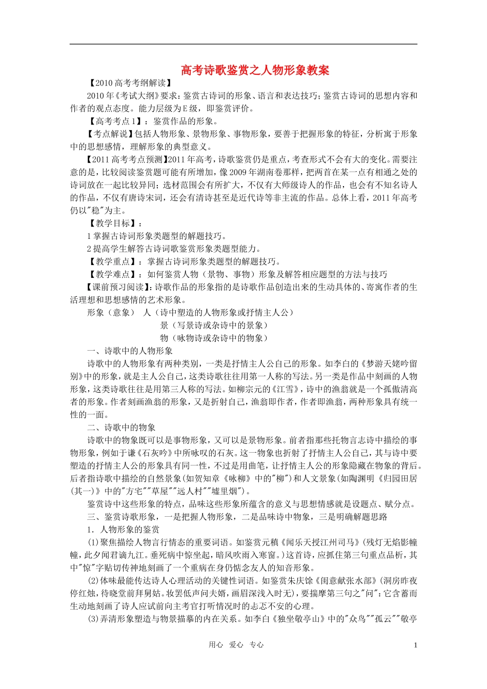 高考语文 诗歌鉴赏之人物形象复习教案 新人教版_第1页