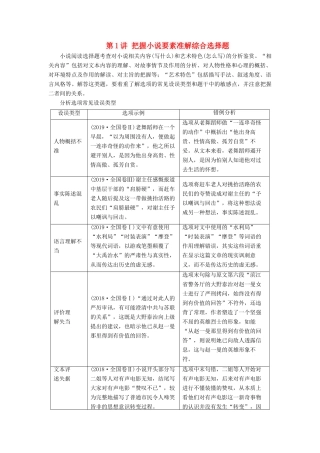 高考语文一轮复习 第1部分 现代文阅读 专题4 文学类文本阅读—小说阅读 第1讲 把握小说要素准解综合选择题教案 新人教版-新人教版高三全册语文教案