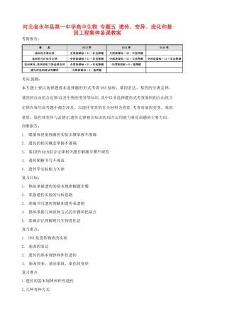 河北省永年县第一中学高中生物 专题五 遗传、变异、进化和基因工程集体备课教案