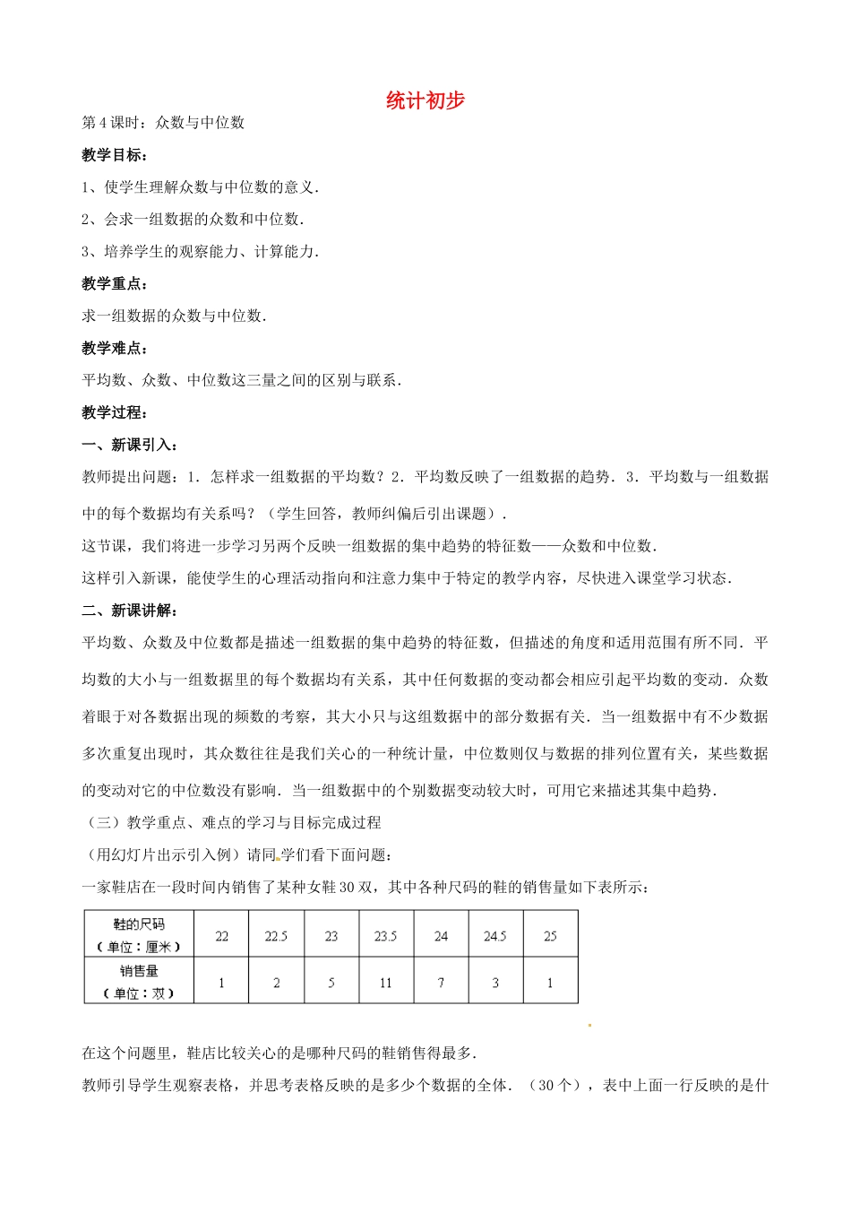 中考数学总复习 第十四章 统计初步 第4课时 众数中位数教案-人教版初中九年级全册数学教案_第1页