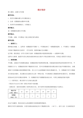 中考数学总复习 第十四章 统计初步 第4课时 众数中位数教案-人教版初中九年级全册数学教案