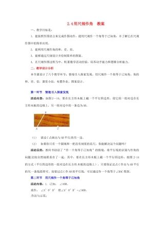 陕西省神木县大保当初级中学七年级数学下册 2.4 用尺规作角教案 北师大版