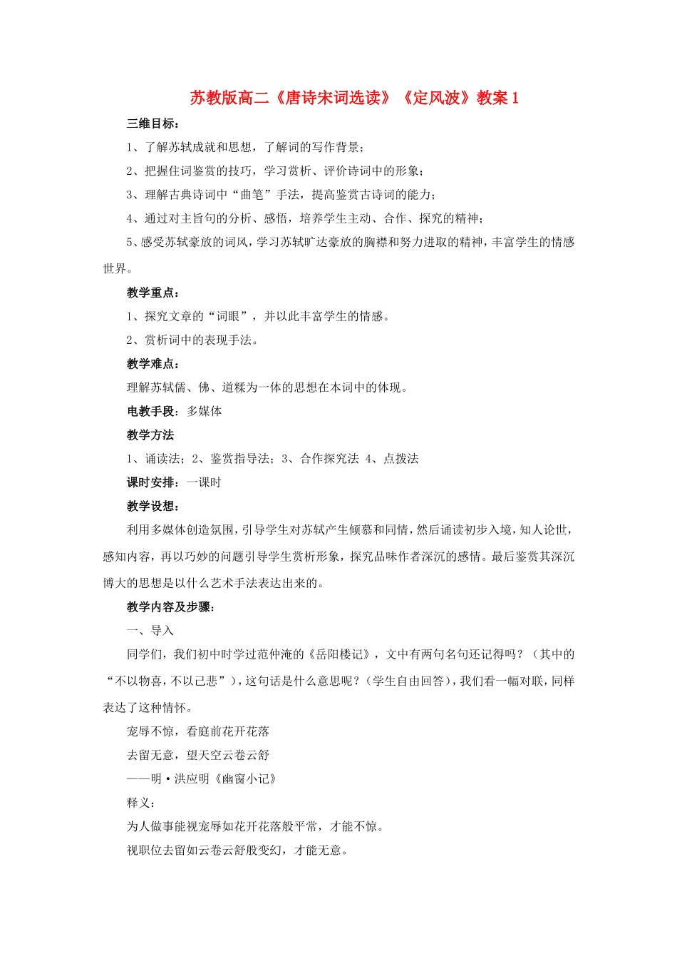 高二语文《唐诗宋词选读》定风波》三维目标教案苏教版选修_第1页