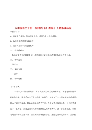 八年级语文下册 《再塑生命》教案2 人教新课标版