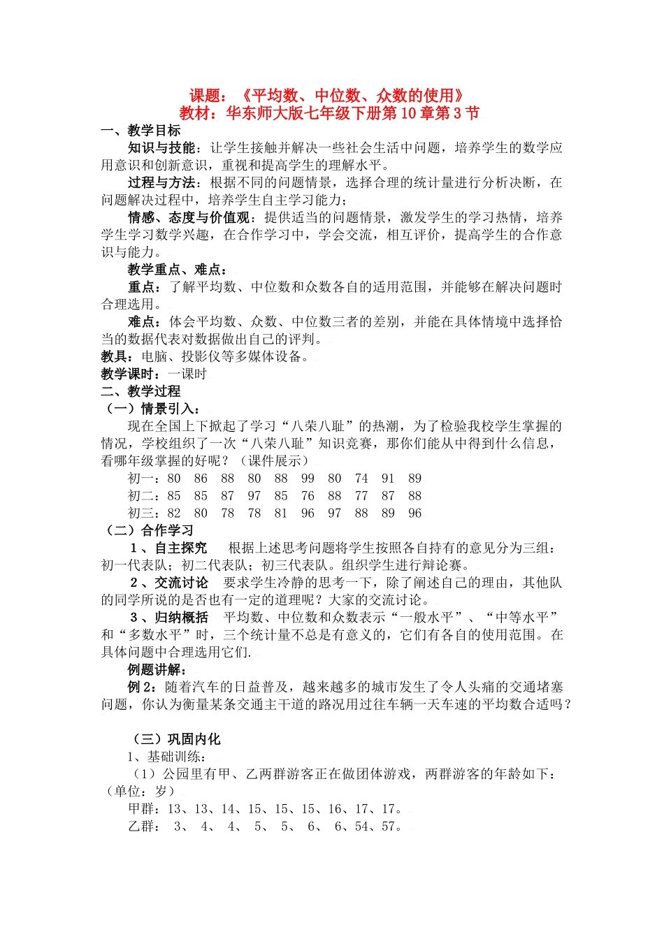 中考数学全国优质课说课教案精品——平均数、中位数、众数的使用_第1页