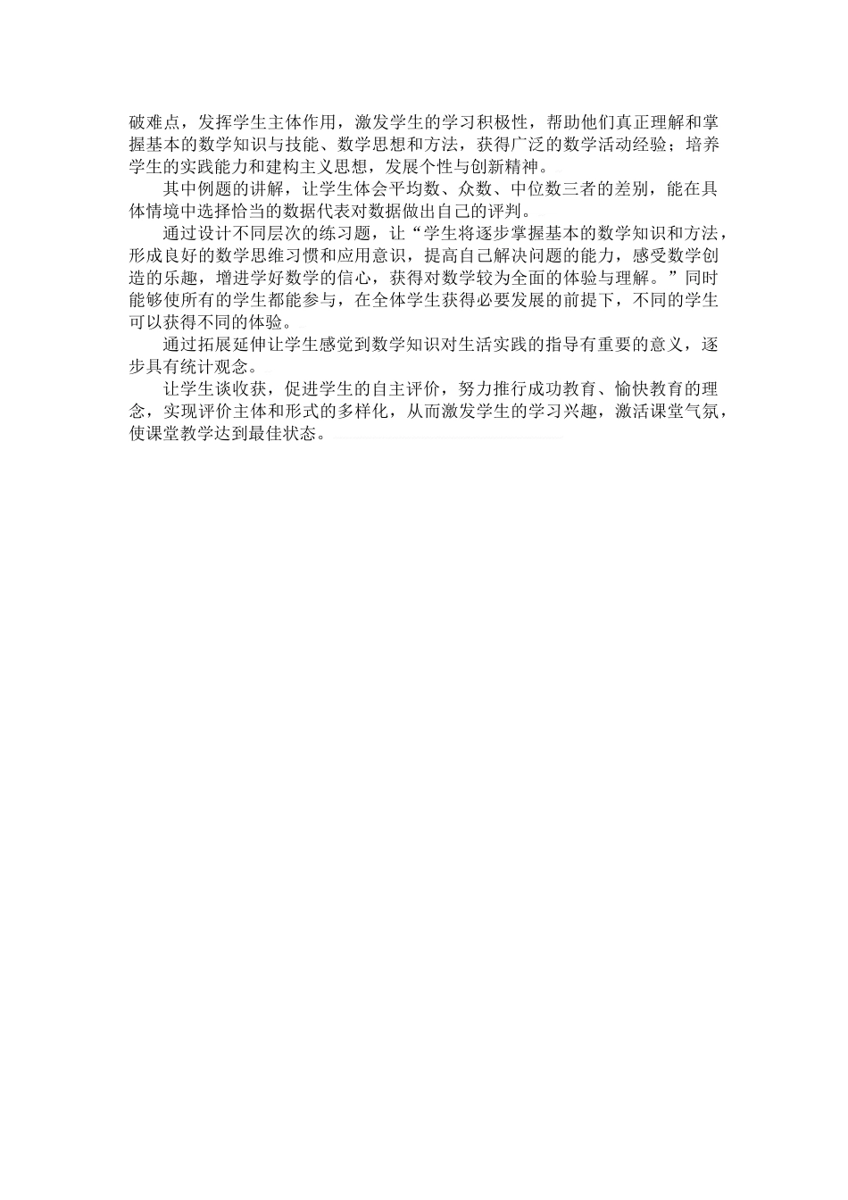 中考数学全国优质课说课教案精品——平均数、中位数、众数的使用_第3页
