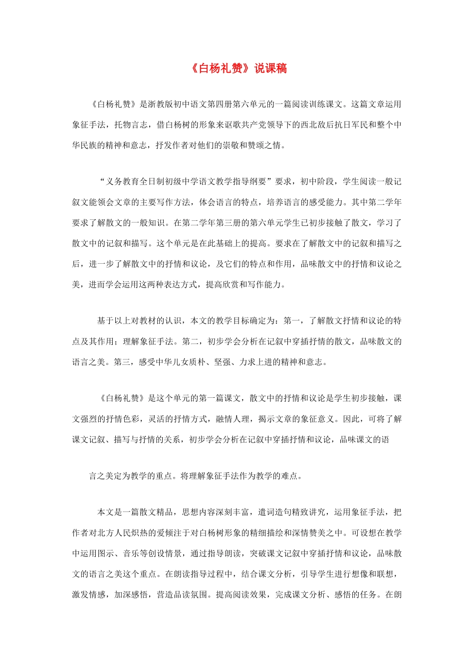 高考语文 复习必看《白杨礼赞》说课稿_第1页