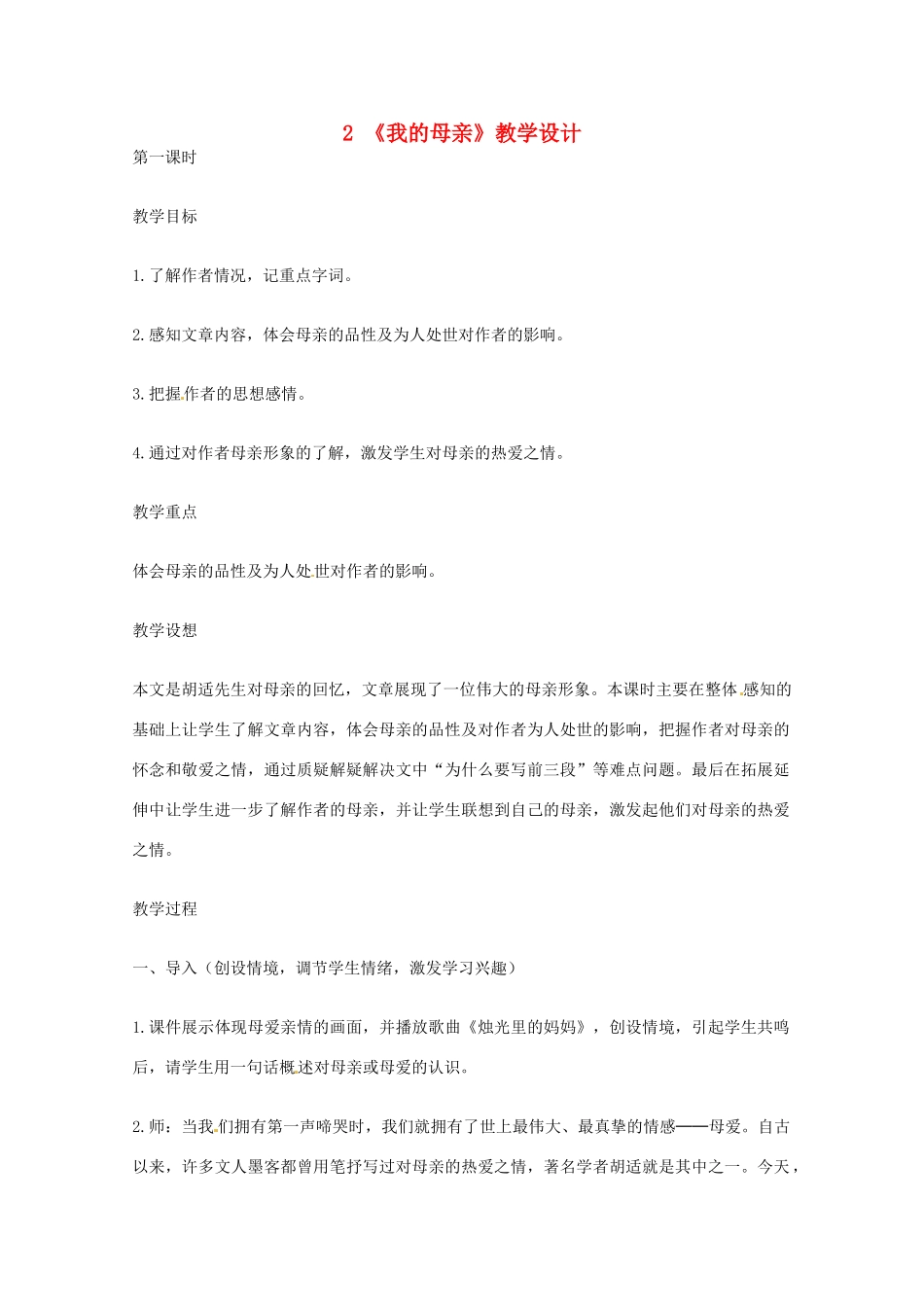 八年级语文下册 《我的母亲》教案 人教新课标版_第1页