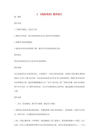 八年级语文下册 《我的母亲》教案 人教新课标版