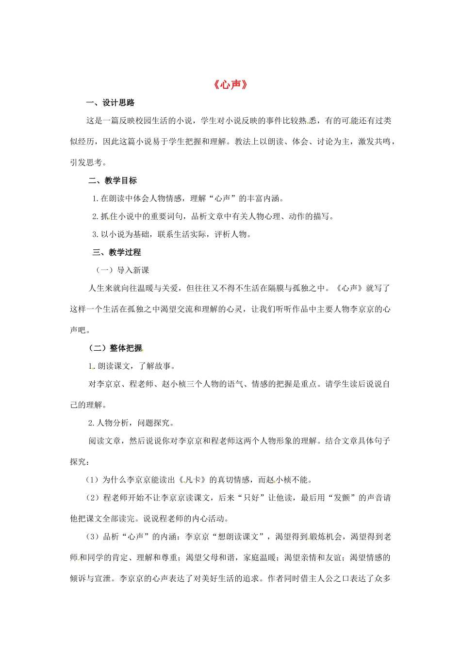 八年级语文下册 第16课《心声》教学设计 鲁教版-鲁教版初中八年级下册语文教案_第1页