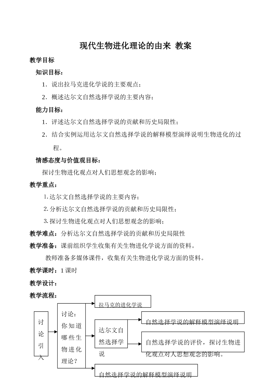 现代生物进化理论的由来 教案_第1页